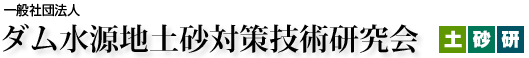 ダム水源地土砂対策技術研究会 「土砂研」