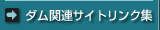 ダム関連サイトリンク集